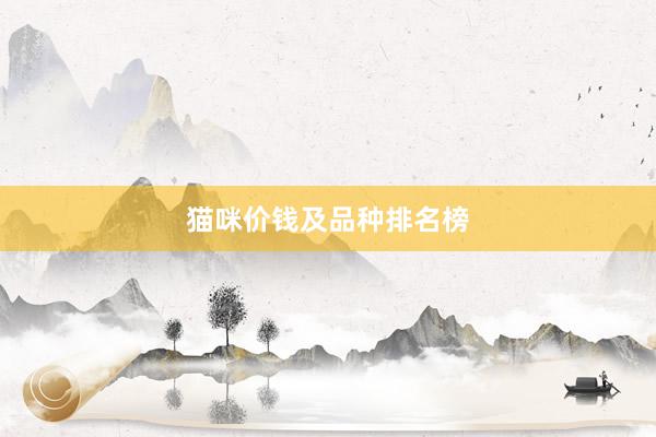 猫咪价钱及品种排名榜
